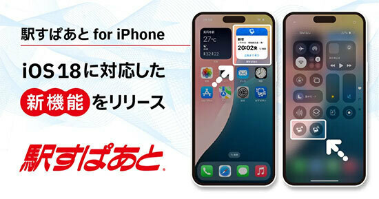 乗換案内アプリ「駅すぱあと for iPhone」、iOS 18に対応した新機能の提供を開始