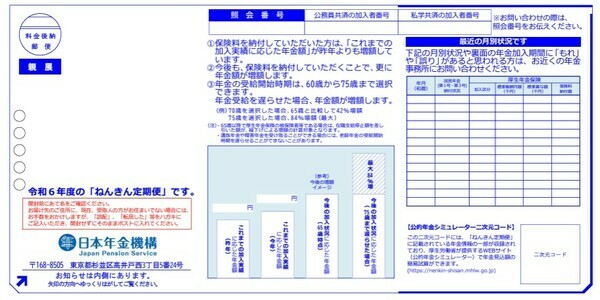 ［図表1］ねんきん定期便出所：日本年金機構 50歳未満の方