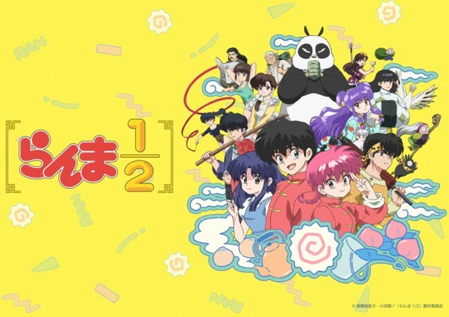 アニメ『らんま1／2』キービジュアル