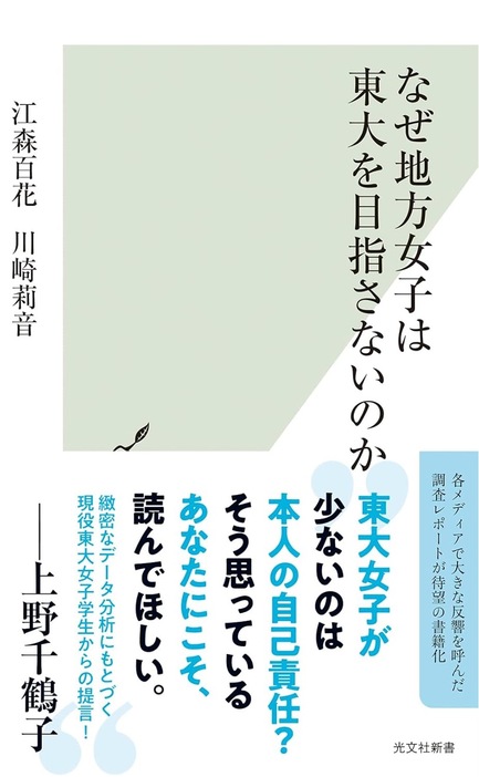 『なぜ地方女子は東大を目指さないのか』　江森 百花　川崎莉音　著、光文社