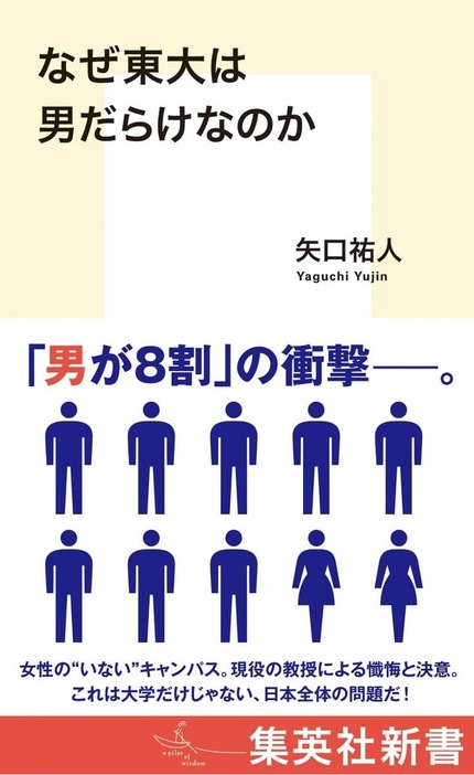 『なぜ東大は男だらけなのか』矢口祐人著、集英社