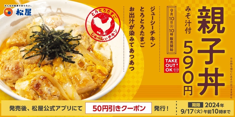 松屋「親子丼」9月10日発売