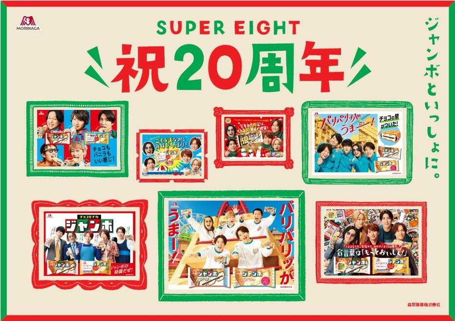 森永製菓『SUPER EIGHT 祝20周年ムービー』キービジュアル