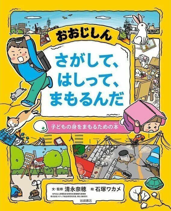 『おおじしん、さがして、はしって、まもるんだ: 子どもの身をまもるための本』