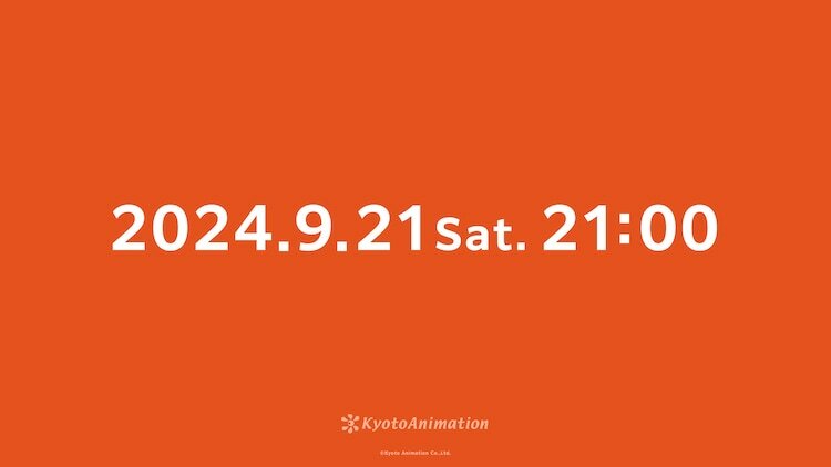 京都アニメーションの公式アカウントで投稿された画像「2024.9.21 Sat. 21:00」