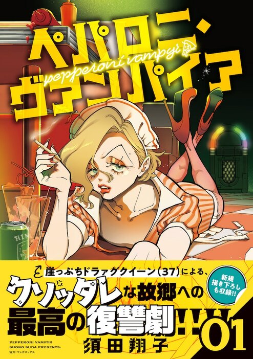 「ペパロニ・ヴァンパイア」1巻