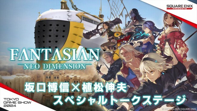 『FANTASIAN Neo Dimension』TGS2024に出展