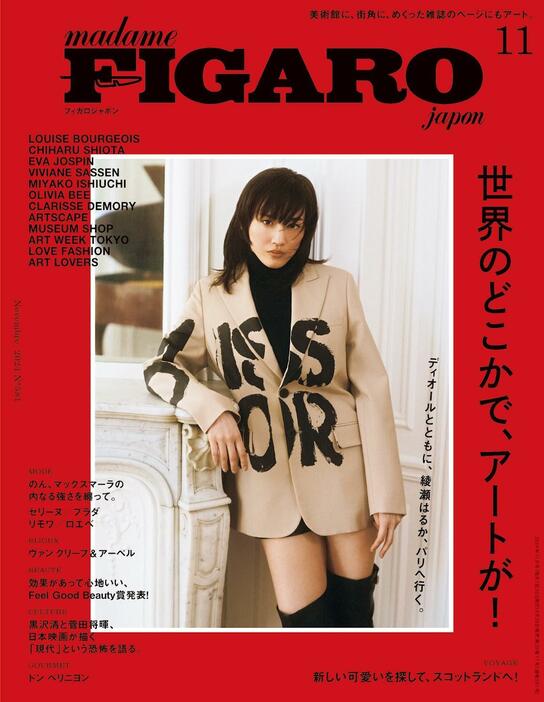 綾瀬はるかさんが表紙を飾った「フィガロジャポン」11月号