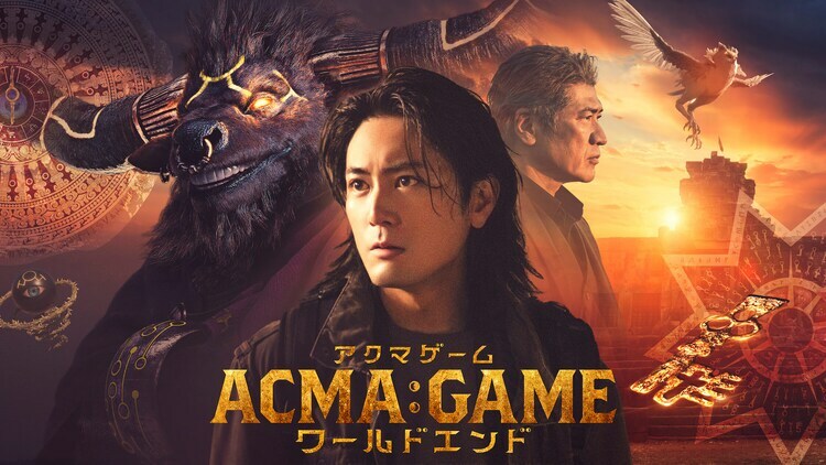 「ACMA:GAME アクマゲーム ワールドエンド」ビジュアル