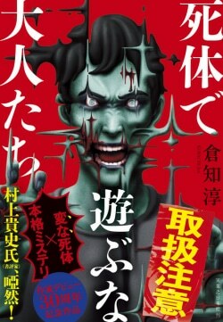 『死体で遊ぶな大人たち』倉知淳［著］（実業之日本社）