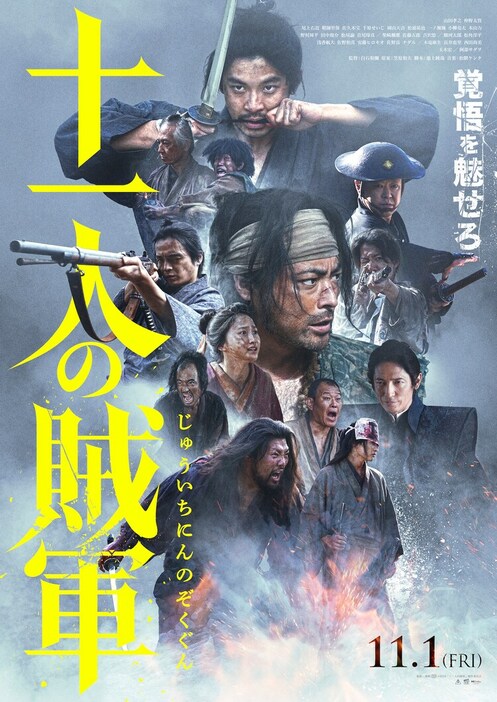 「十一人の賊軍」ポスタービジュアル