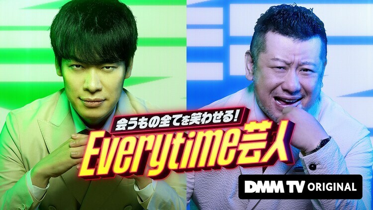 「会うもの全てを笑わせる！Everytime芸人」ティザービジュアル