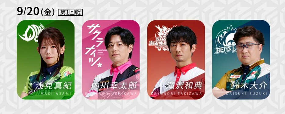 9月20日第1試合の出場選手