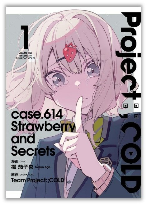 「Project:;COLD case.614 Strawberry and secrets」1巻