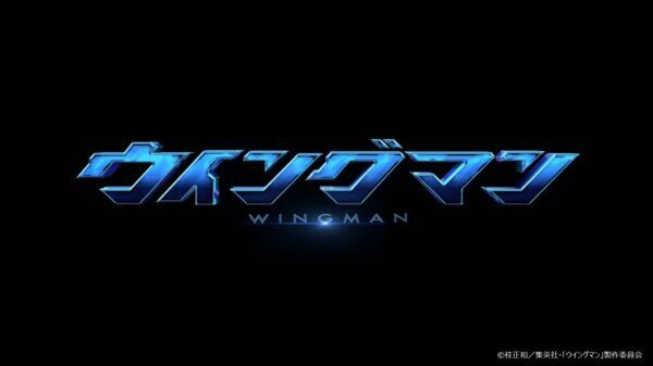 『ウイングマン』実写ドラマ化決定。テレビ東京で10月22日から放送開始。80年代の特撮ヒーローからの影響を受けた作風が人気を集めた桂正和の連載デビュー作