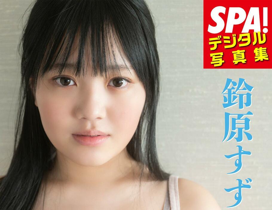 鈴原すずさんのデジタル写真集「SPA！デジタル写真集 鈴原すず『すずとの思い出』」