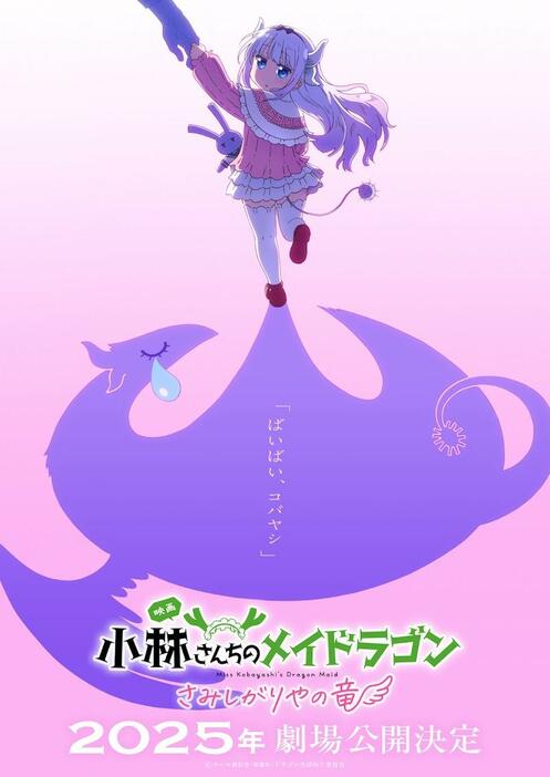 「小林さんちのメイドラゴン さみしがりやの竜」のティザービジュアル（c）クール教信者・双葉社／ドラゴン生活向上委員会