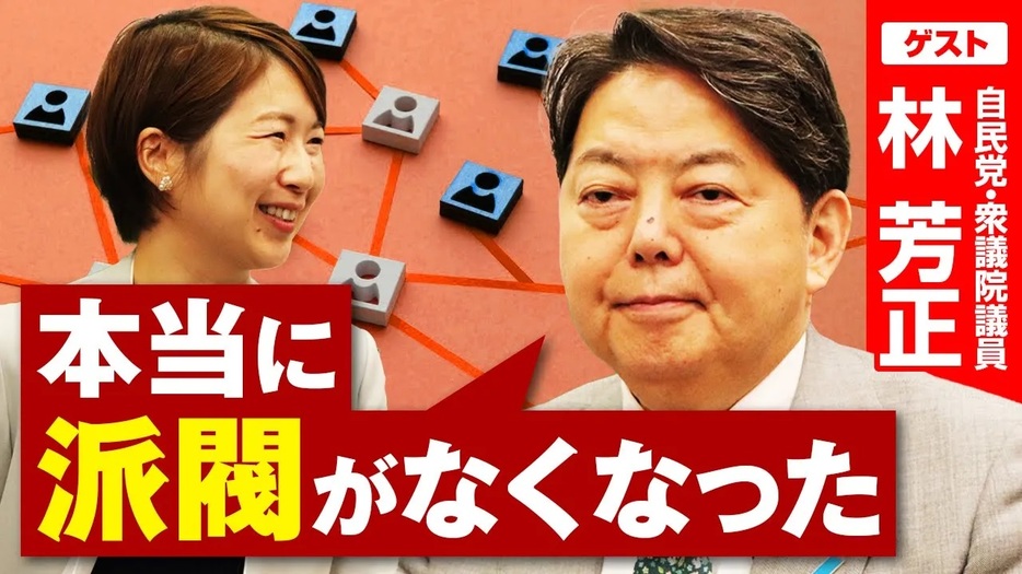 現職の官房長官から総理を目指す！林芳正氏が掲げる「仁の政治」とは？選挙ドットコムちゃんねるまとめ