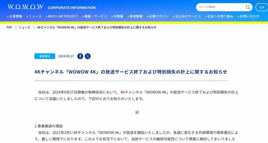 4Kチャンネル「WOWOW 4K」が放送サービス終了