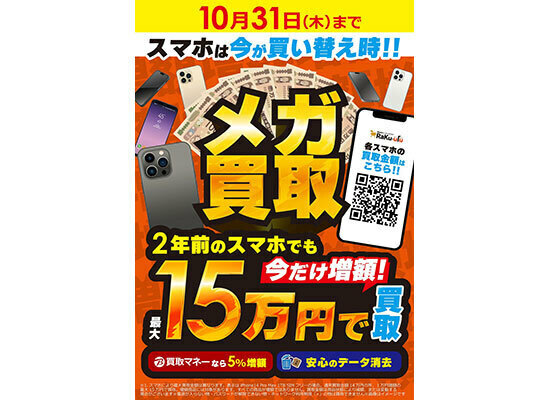 ビックカメラ・コジマ・ソフマップの買取対応店舗、対象iPhone買取価格を最大1万円増額するキャンペーン開催