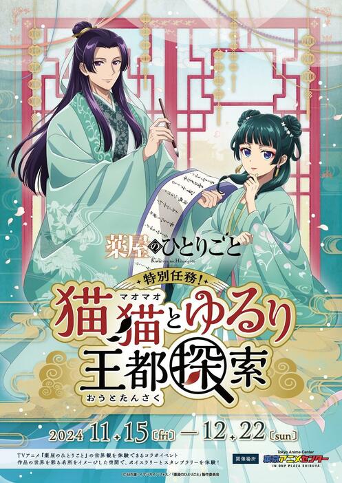 「薬屋のひとりごと」の世界を体験できるイベント「『薬屋のひとりごと』特別任務！猫猫とゆるり王都探索」のビジュアル（c）日向夏・イマジカインフォス／「薬屋のひとりごと」製作委員会