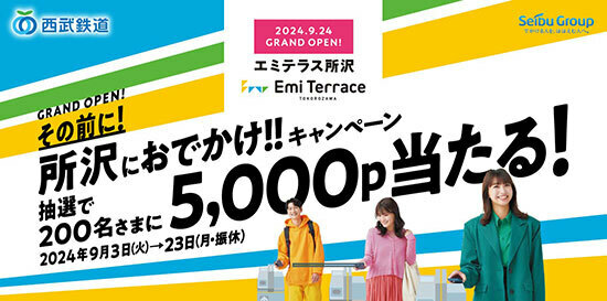 「エミテラス所沢」は9月24日グランドオープン予定。9月23日までは抽選で5000ポイントが当たる「所沢におでかけ!!キャンペーン」を実施する