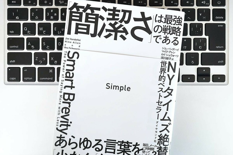 【毎日書評】これ以上疲れない戦略を。コミュニケーションを簡潔にする「スマート・シンプル」実践術