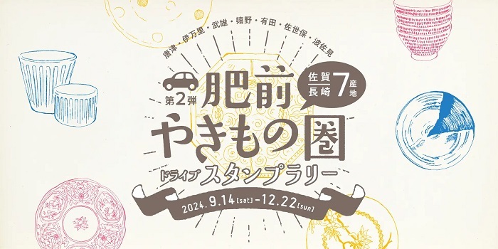 佐賀・長崎で秋の“やきものドライブ  ”やきものの魅力にふれるスタンプラリー開催