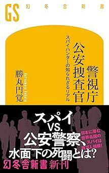 『警視庁公安捜査官 スパイハンターの知られざるリアル (幻冬舎新書 727)』勝丸 円覚　幻冬舎