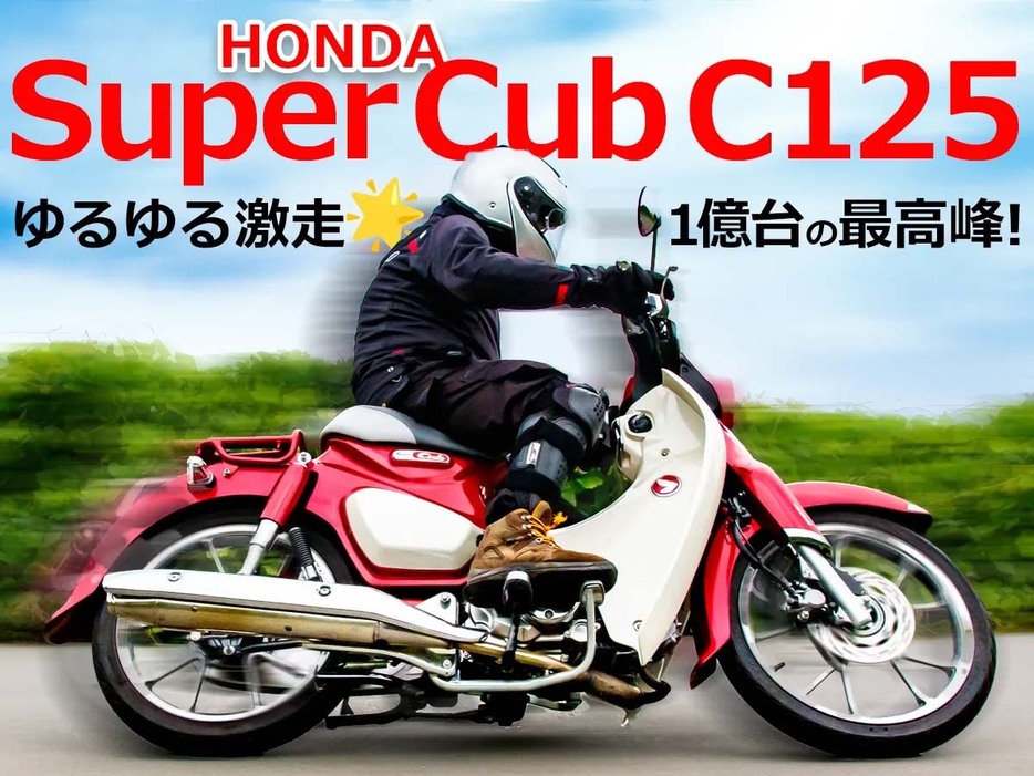 スーパーカブC125試乗レポート