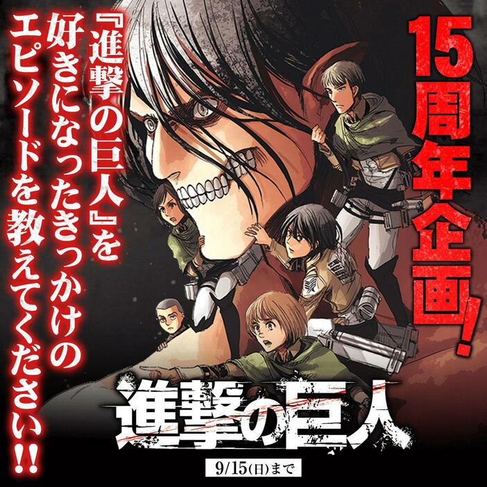 「進撃の巨人」の15周年企画の告知