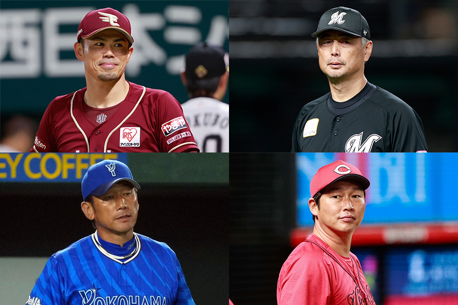 楽天・今江敏晃監督、ロッテ・吉井理人監督、広島・新井貴浩監督、DeNA・三浦大輔監督（左上から時計回り）【写真：小池義弘、荒川祐史】