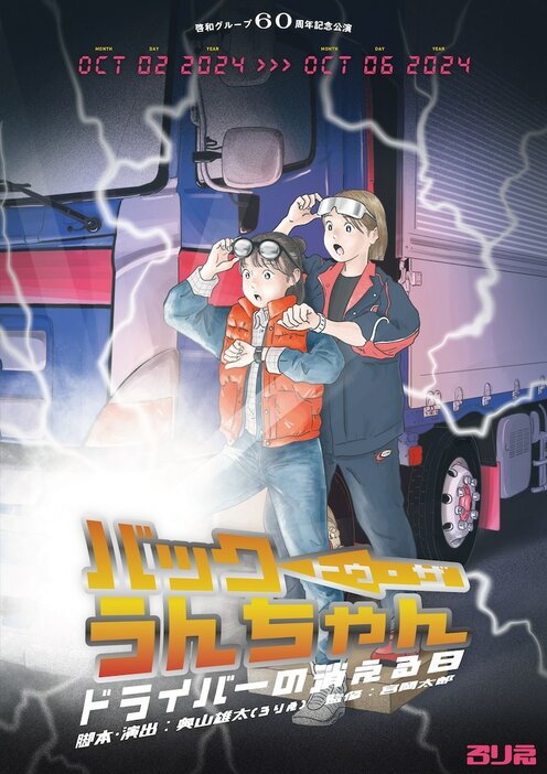 啓和グループ60周年記念公演「バック・トゥ・ザ・うんちゃん～ドライバーの消える日～」チラシ表