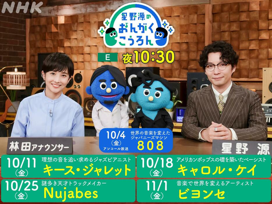 星野源さんがホストを務める「星野源のおんがくこうろん」＝NHK提供