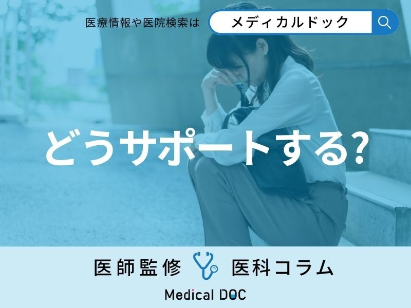 社員が「適応障害」になったとき企業が取るべき対応や復帰のサポート【専門医解説】