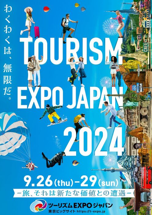 『ツーリズムEXPOジャパン2024』