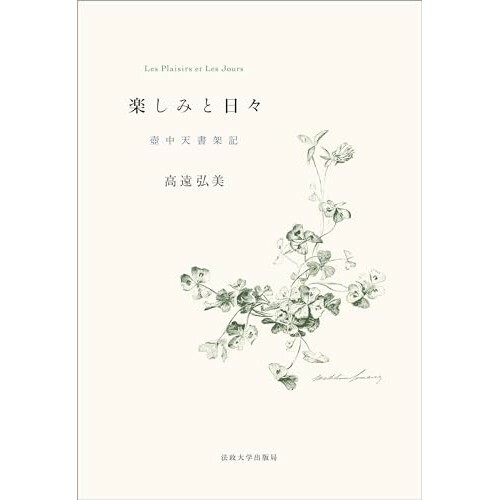 『楽しみと日々: 壺中天書架記』（法政大学出版局）