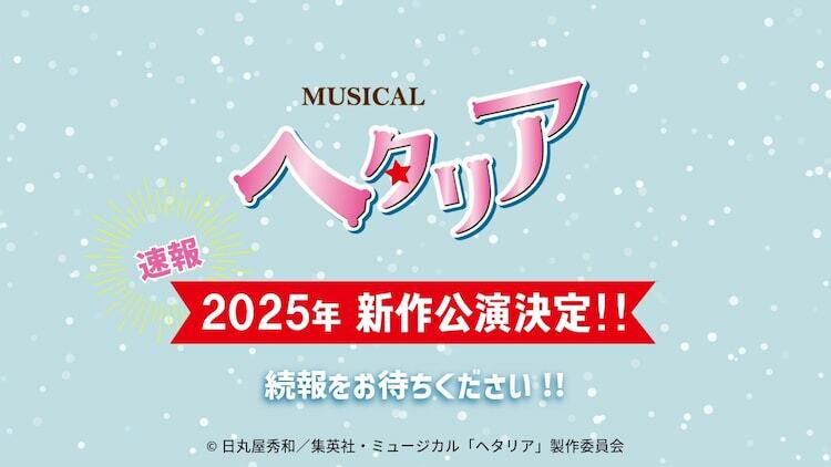 ミュージカル「ヘタリア」新作公演の告知ビジュアル。