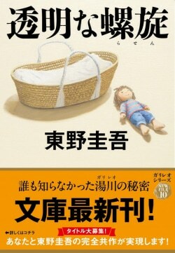 『透明な螺旋』東野圭吾［著］（文藝春秋）