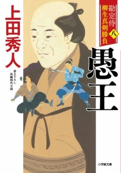 『勘定侍 柳生真剣勝負〈八〉 愚王』上田秀人［著］（小学館）