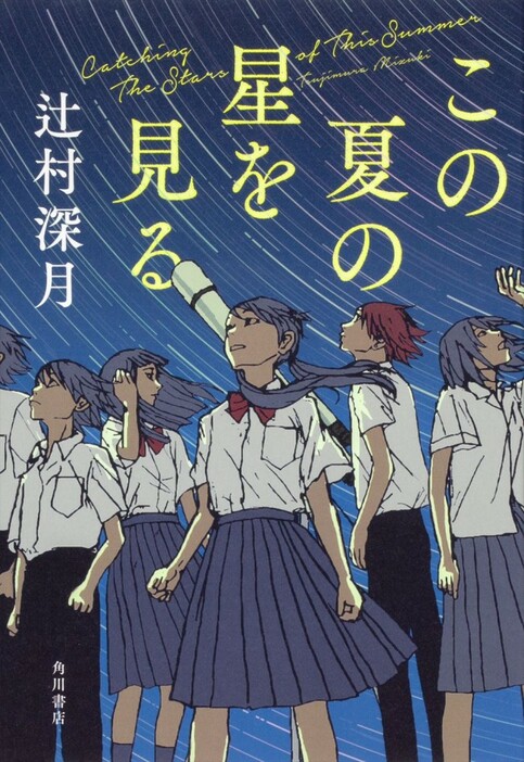 辻村深月の青春小説『この夏の星を見る』、2025年に実写映画化