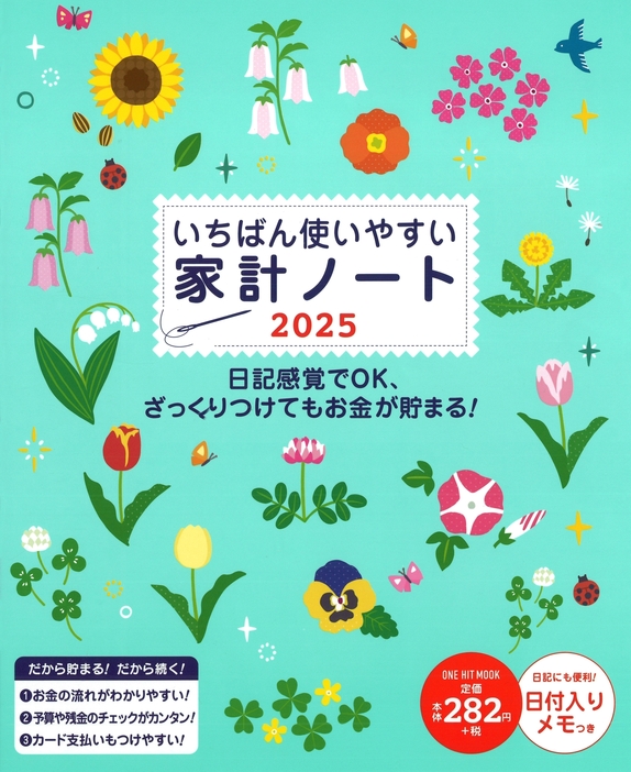 「いちばん使いやすい家計ノート2025」、「おトクで使いやすい！おはよう！家計簿2025」、「らくらく家計ノート2025」（ワン・パブリッシング）