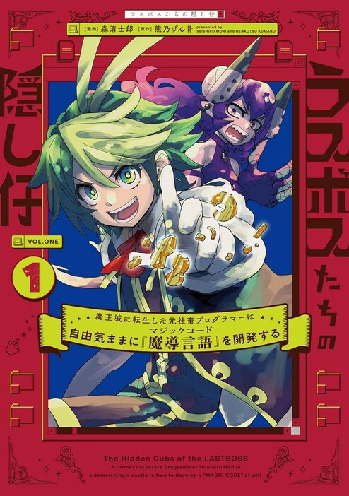 「ラスボスたちの隠し仔 ～魔王城に転生した元社畜プログラマーは自由気ままに『魔導言語』を開発する～」1巻