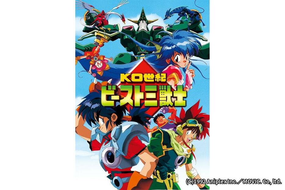 「KO世紀ビースト三獣士」のビジュアル（c）1992 Aniplex Inc.／MOVIC.Co,Ltd.