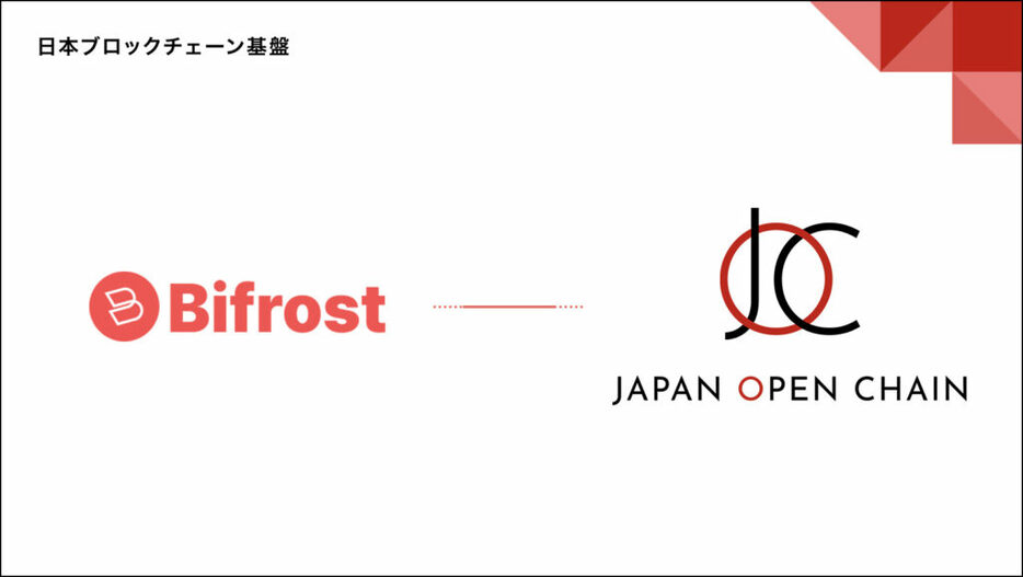 Japan Open Chain、Bifrostとパートナーシップ締結──日本発パブリックチェーンがクロスチェーン技術を強化