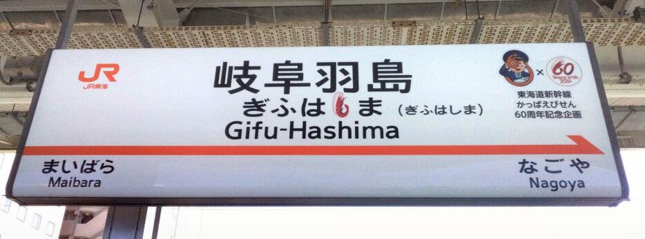 「かっぱえびせん」とコラボし「えび」のステッカーが貼られた岐阜羽島駅の駅名標＝8月（JR東海提供）