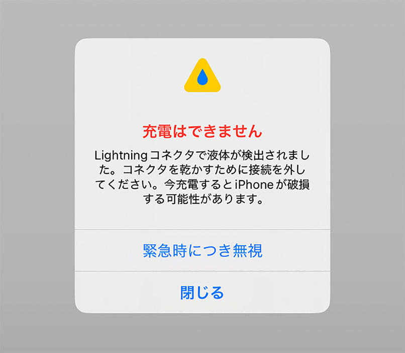 こちらは、iPhone 13 Pro Maxの液体検出警告画面。LightningコネクタなのでUSB-Cを採用するiPhone 15 Proとは少し表示内容が異なっていました