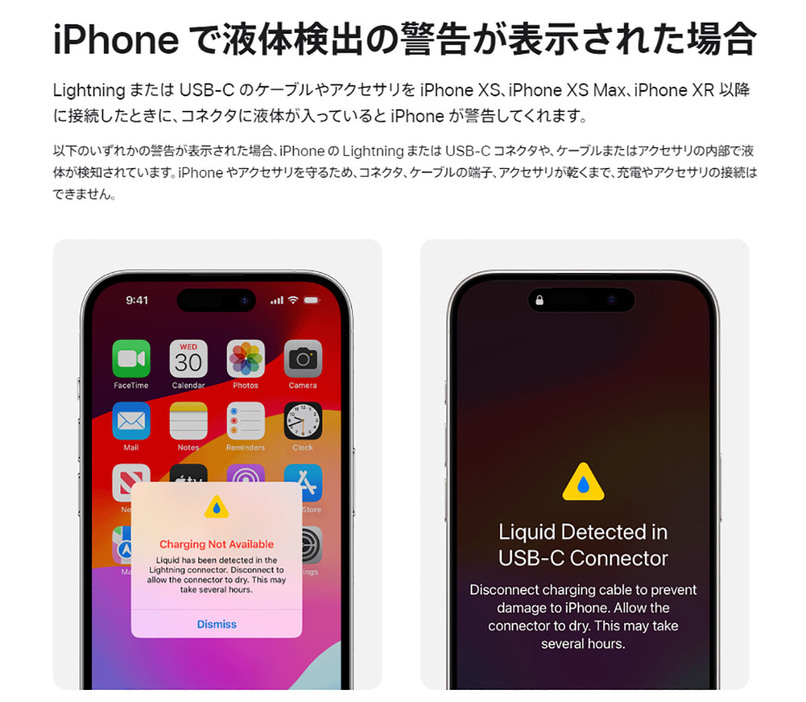 Apple公式サイトでは、「液体検出の警告」について説明や対処方法についても公開されています（画像はApple公式サイトより引用）