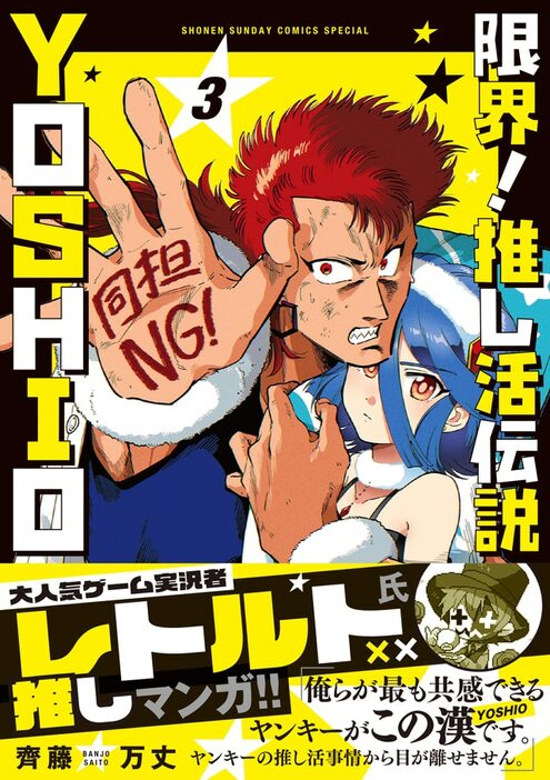 「限界！推し活伝説 YOSHIO」3巻（帯付き）