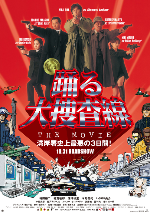 新作公開前におさらい！ - 画像は『踊る大捜査線 THE MOVIE』ポスタービジュアル - （C）1998フジテレビジョン